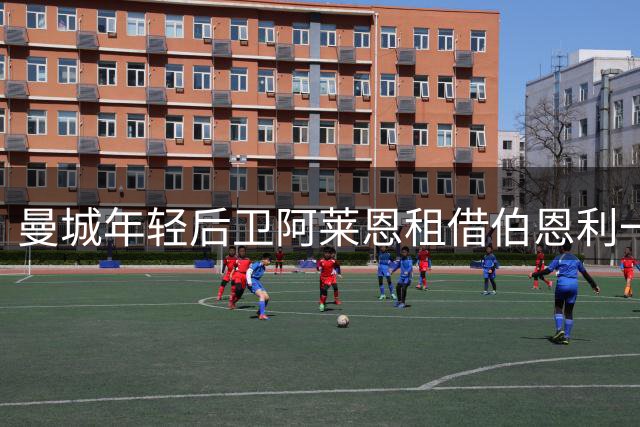 曼城年轻后卫阿莱恩租借伯恩利一年